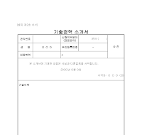 기술경력소개서 기술경력소개서